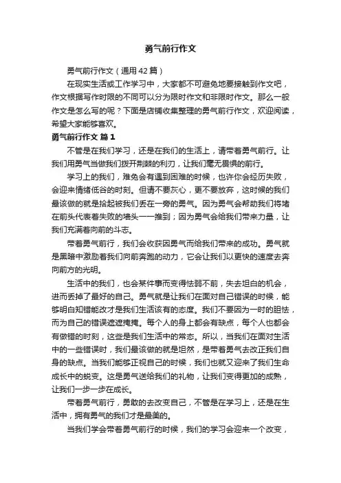 勇气前行作文