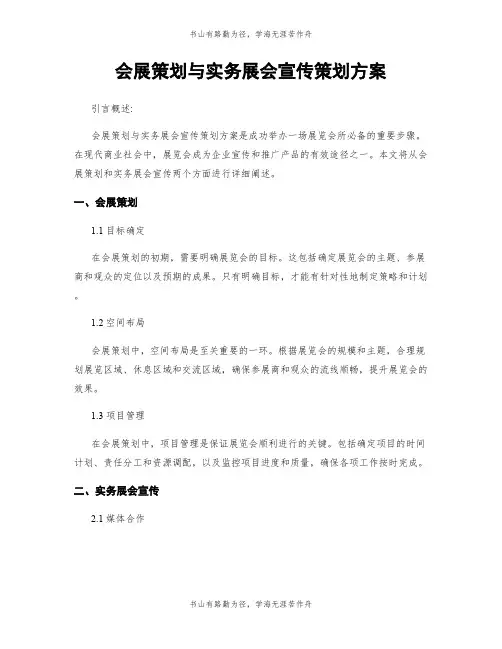 会展策划与实务展会宣传策划方案