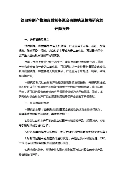 钛白粉副产物和废酸制备聚合硫酸铁及性能研究的开题报告