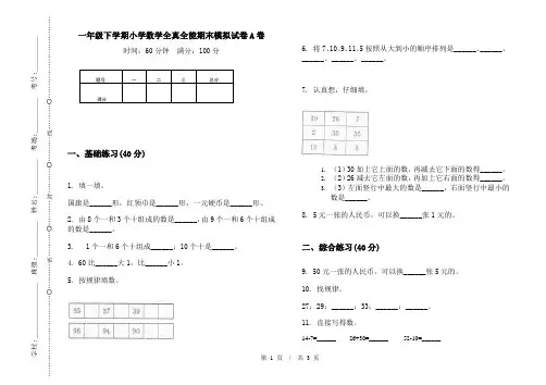 一年级下学期小学数学全真全能期末模拟试卷A卷