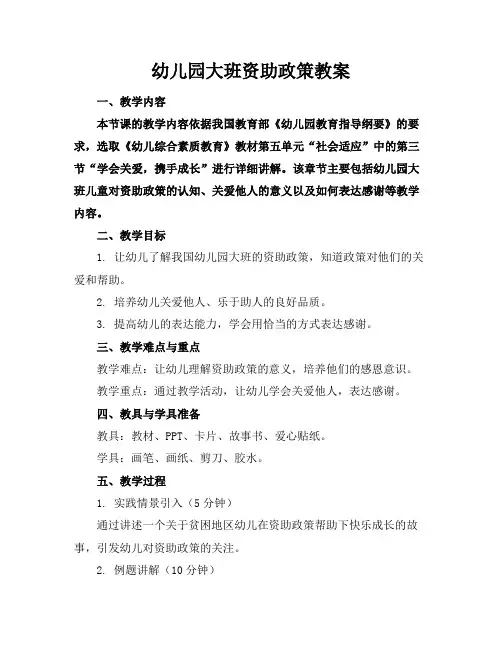 幼儿园大班资助政策教案