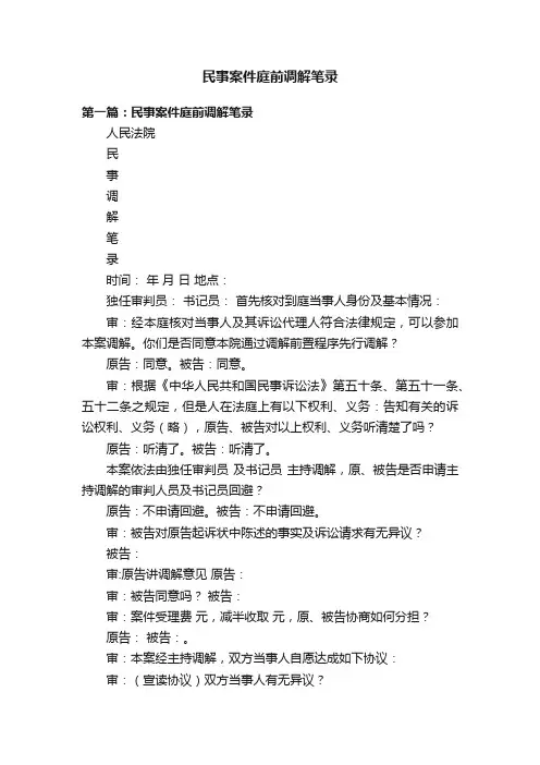 民事案件庭前调解笔录