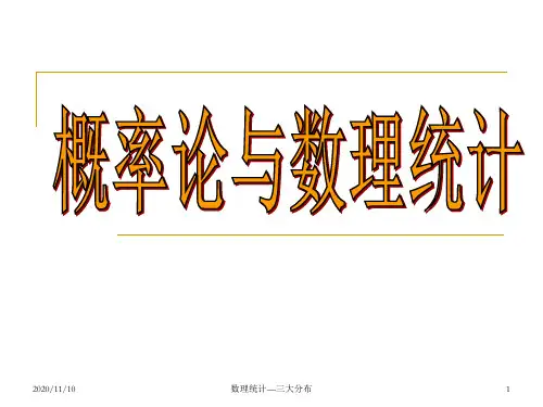 概率论与数理统计课件 三大分布