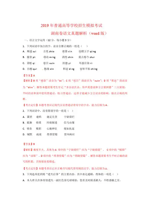 2019年普通高等学校招生模拟考试  语文 湖南卷 解析(word版)