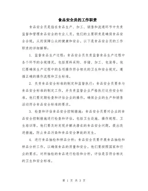 食品安全员的工作职责