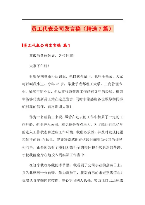 员工代表公司发言稿(精选7篇)