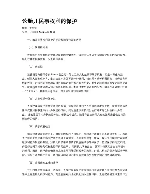 论胎儿民事权利的保护