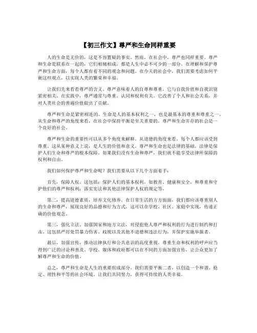 【初三作文】尊严和生命同样重要