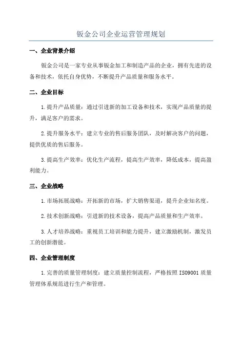 钣金公司企业运营管理规划
