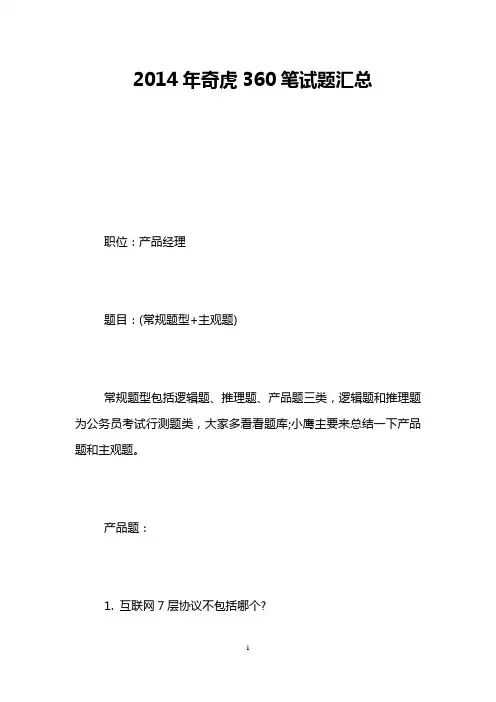 2014年奇虎360笔试题汇总