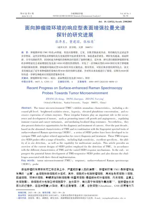 面向肿瘤微环境的响应型表面增强拉曼光谱探针的研究进展