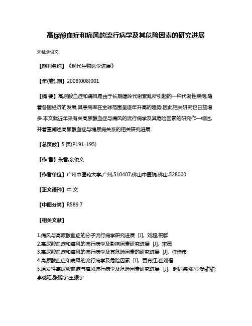 高尿酸血症和痛风的流行病学及其危险因素的研究进展
