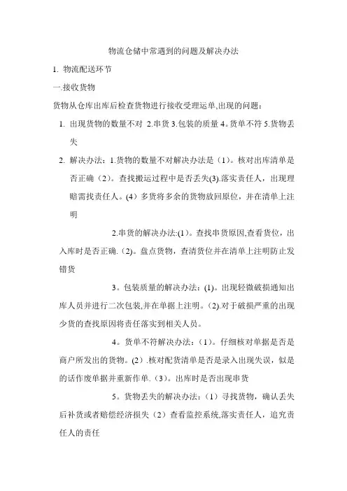 物流仓储中常遇到的问题及解决办法【精选文档】