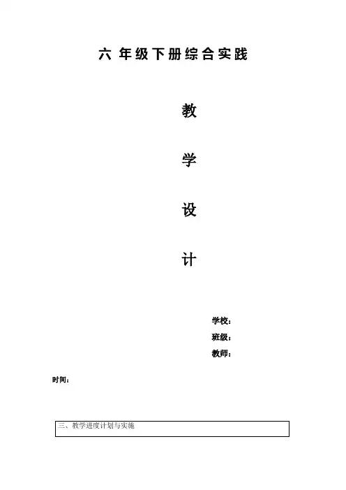 小学六年级下册综合实践教案全册