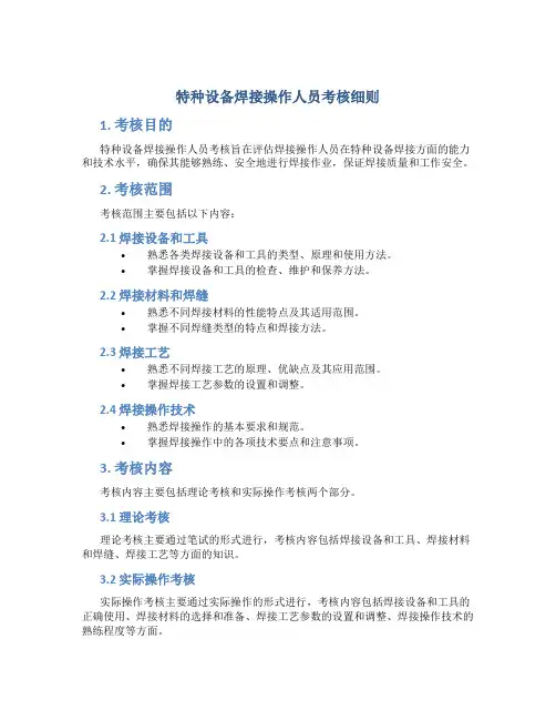 特种设备焊接操作人员考核细则