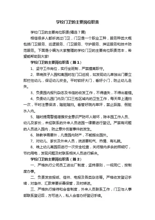 学校门卫的主要岗位职责