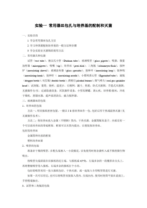 实验一 常用器皿包扎与培养基的配制和灭菌