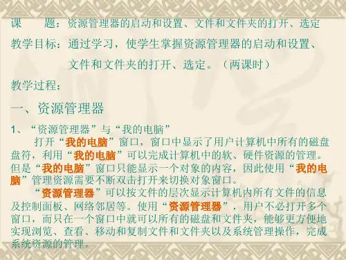 5、Windows XP资源管理器的启动和设置、文件和文件夹的打开、选定