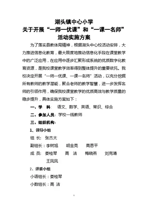 湖头镇中心小学一师一优课一课一名师活动方案