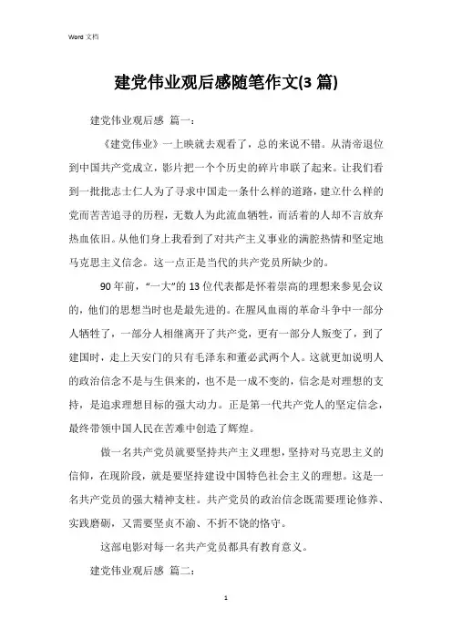 建党伟业观后感随笔作文(3篇)