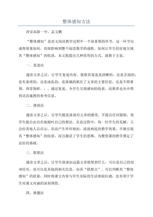 整体感知方法