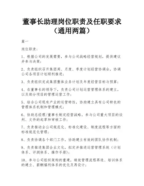 董事长助理岗位职责及任职要求(通用两篇)