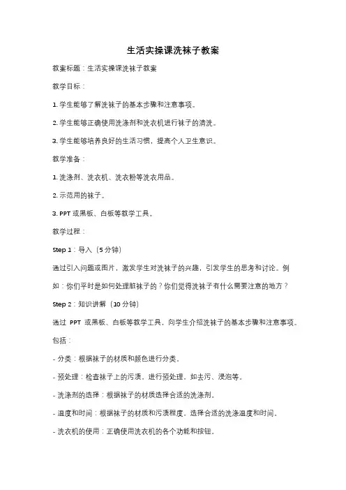 生活实操课洗袜子教案