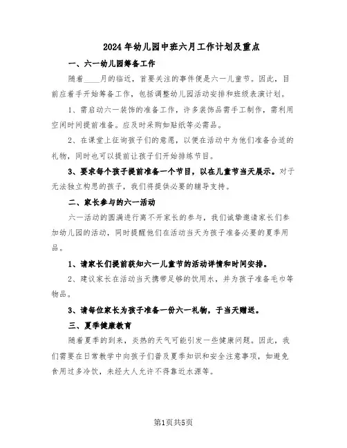 2024年幼儿园中班六月工作计划及重点（3篇）