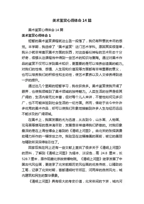 美术鉴赏心得体会14篇