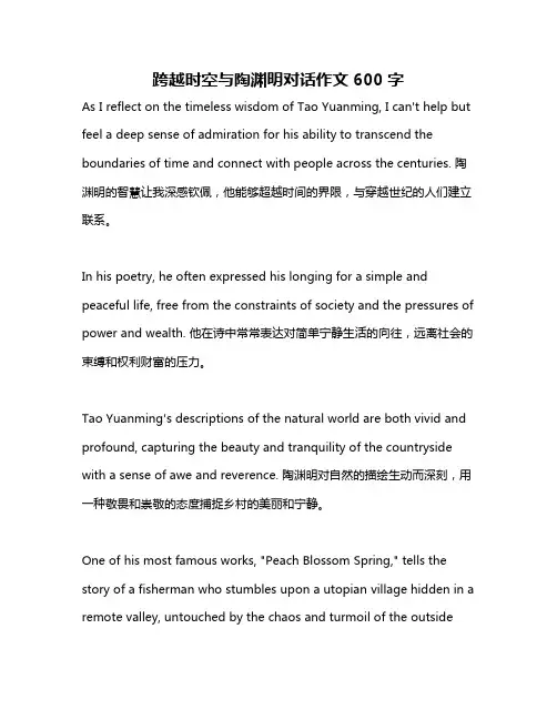 跨越时空与陶渊明对话作文600字