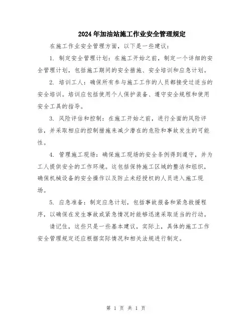 2024年加油站施工作业安全管理规定