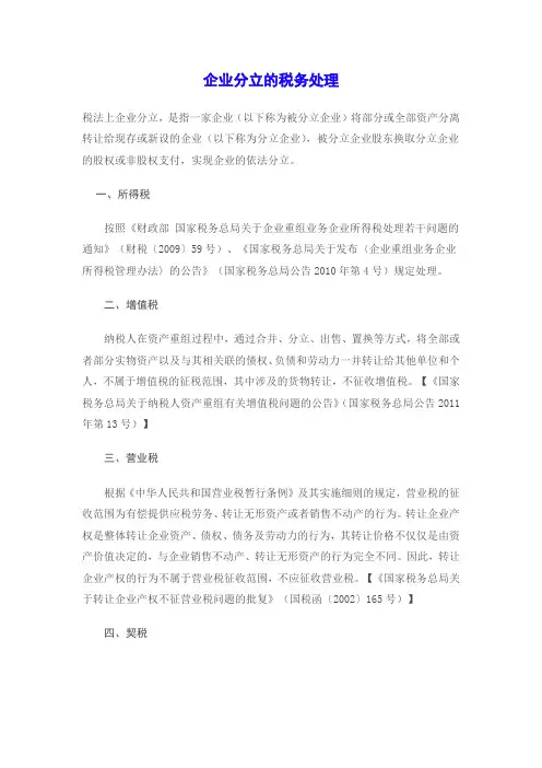 企业分立的税务处理