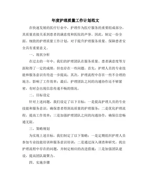 年度护理质量工作计划范文 (2)