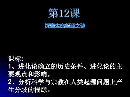人教版高中历史必修三第四单元第12课  探索生命起源之谜  课件(共16张PPT)(优秀版)