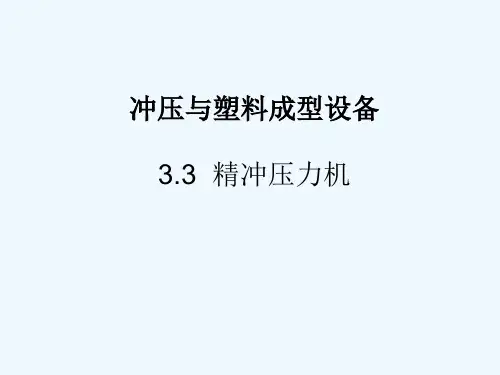 冲压成型设备之精冲压力机