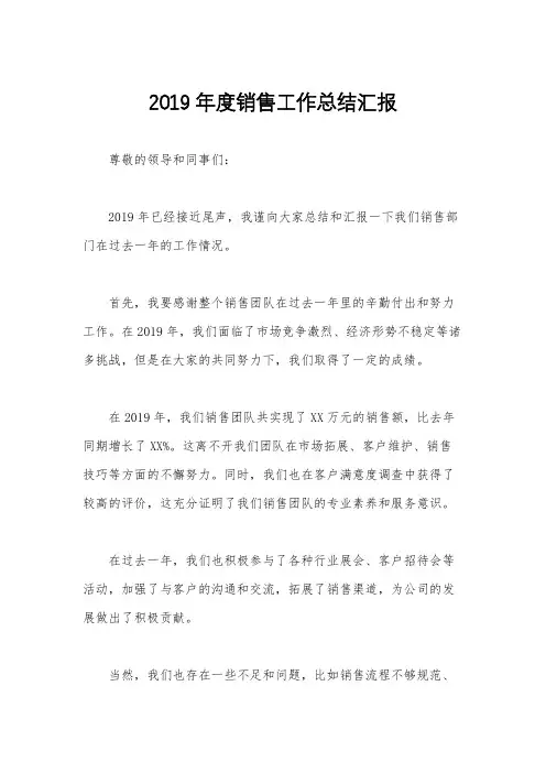 2019年度销售工作总结汇报