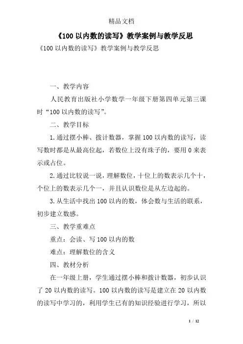 《100以内数的读写》教学案例与教学反思
