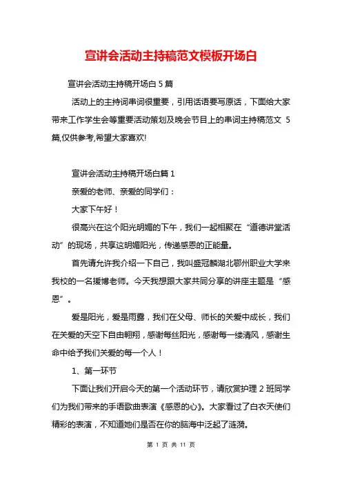 宣讲会活动主持稿范文模板开场白
