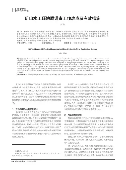 矿山水工环地质调查工作难点及有效措施