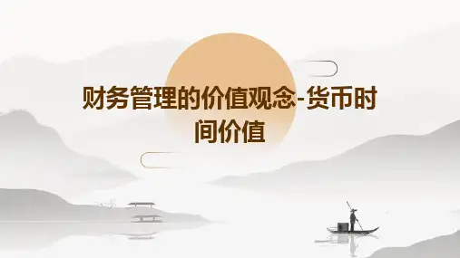 财务管理的价值观念-货币时间价值