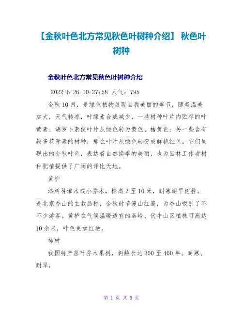 【金秋叶色北方常见秋色叶树种介绍】 秋色叶树种