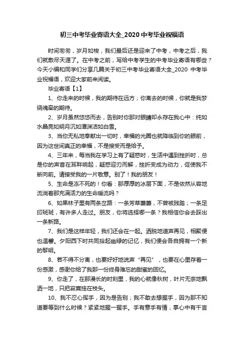 初三中考毕业寄语大全_2020中考毕业祝福语