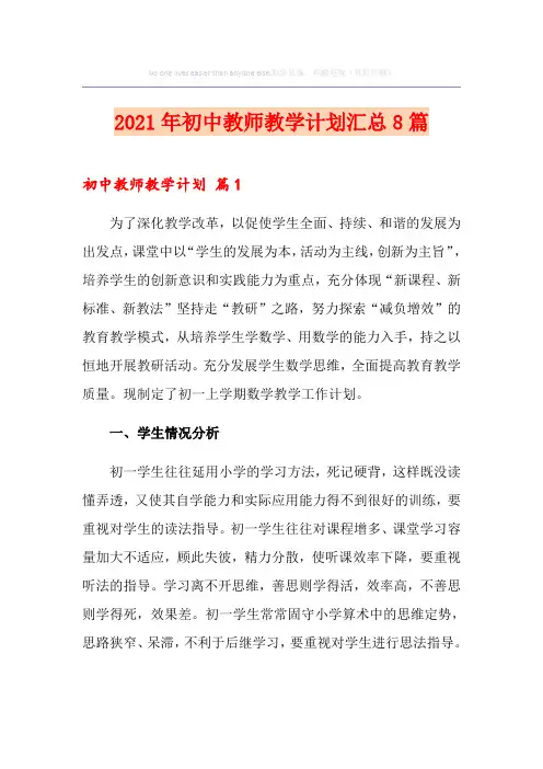 2021年初中教师教学计划汇总8篇