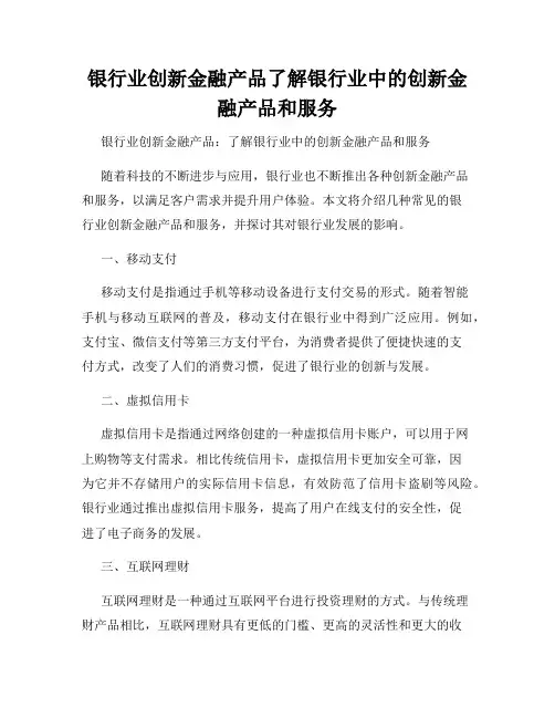 银行业创新金融产品了解银行业中的创新金融产品和服务