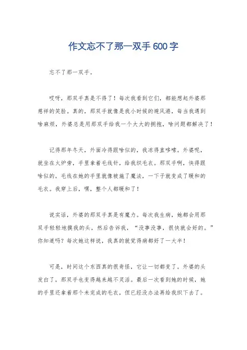 作文忘不了那一双手600字