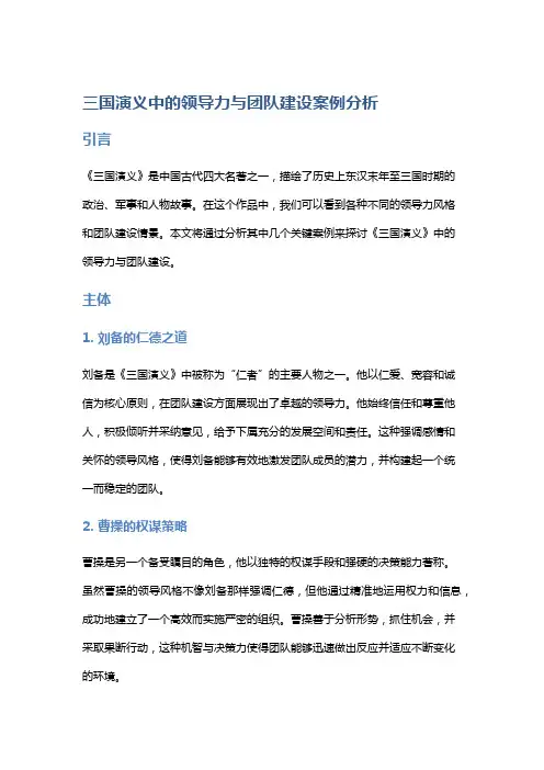 《三国演义》中的领导力与团队建设案例分析