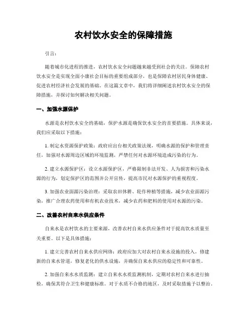 农村饮水安全的保障措施