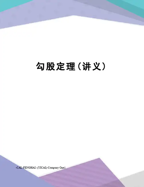 勾股定理(讲义)