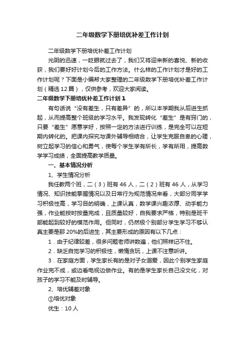 二年级数学下册培优补差工作计划（精选12篇）