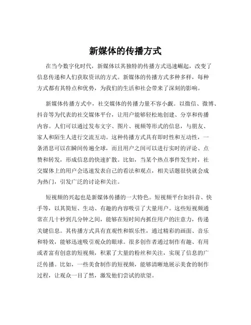 新媒体的传播方式